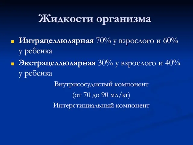 Жидкости организма Интрацеллюлярная 70% у взрослого и 60% у ребенка Экстрацеллюлярная 30%