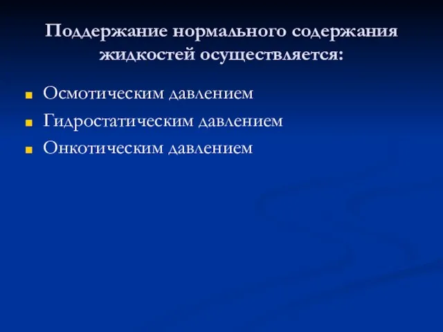 Поддержание нормального содержания жидкостей осуществляется: Осмотическим давлением Гидростатическим давлением Онкотическим давлением