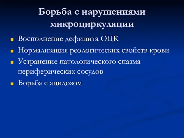 Борьба с нарушениями микроциркуляции Восполнение дефицита ОЦК Нормализация реологических свойств крови Устранение