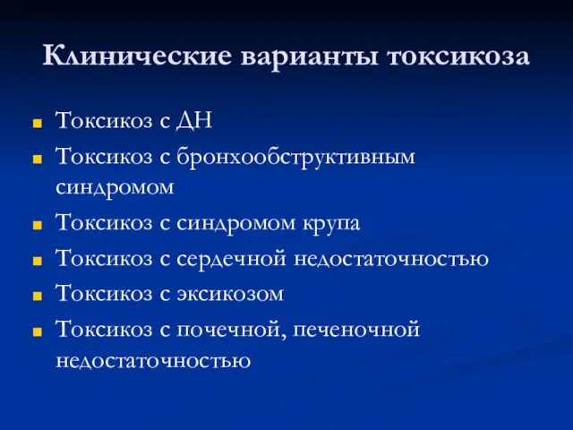 Клинические варианты токсикоза Токсикоз с ДН Токсикоз с бронхообструктивным синдромом Токсикоз с