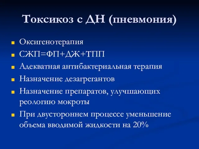 Токсикоз с ДН (пневмония) Оксигенотерапия СЖП=ФП+ДЖ+ТПП Адекватная антибактериальная терапия Назначение дезагрегантов Назначение