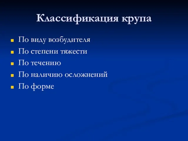 Классификация крупа По виду возбудителя По степени тяжести По течению По наличию осложнений По форме