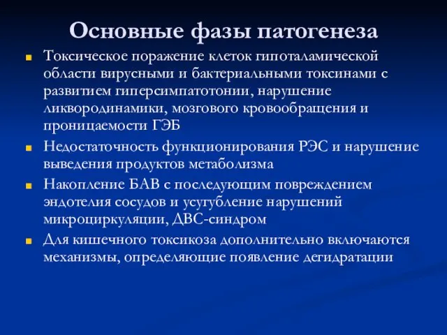 Основные фазы патогенеза Токсическое поражение клеток гипоталамической области вирусными и бактериальными токсинами