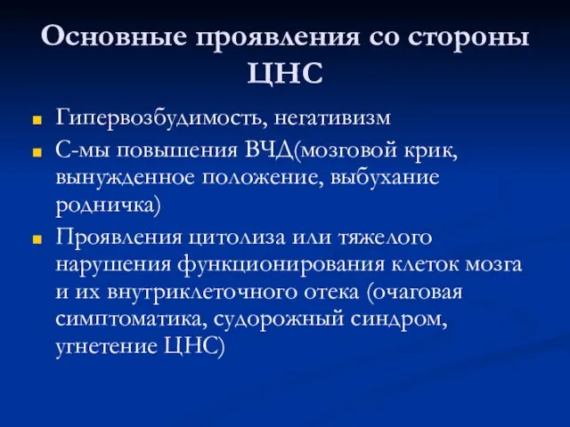 Основные проявления со стороны ЦНС Гипервозбудимость, негативизм С-мы повышения ВЧД(мозговой крик, вынужденное