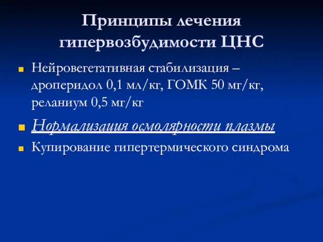 Принципы лечения гипервозбудимости ЦНС Нейровегетативная стабилизация – дроперидол 0,1 мл/кг, ГОМК 50