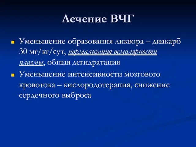 Лечение ВЧГ Уменьшение образования ликвора – диакарб 30 мг/кг/сут, нормализация осмолярности плазмы,