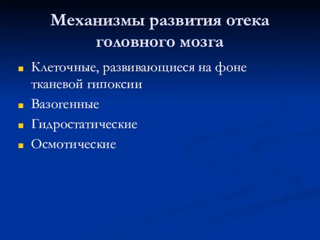 Механизмы развития отека головного мозга Клеточные, развивающиеся на фоне тканевой гипоксии Вазогенные Гидростатические Осмотические