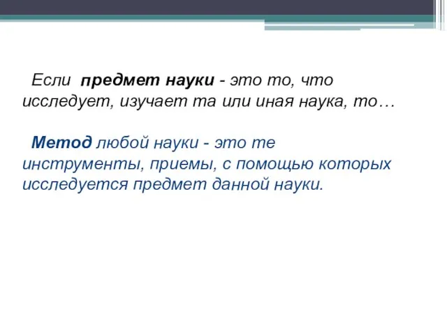 Если предмет науки - это то, что исследует, изучает та или иная