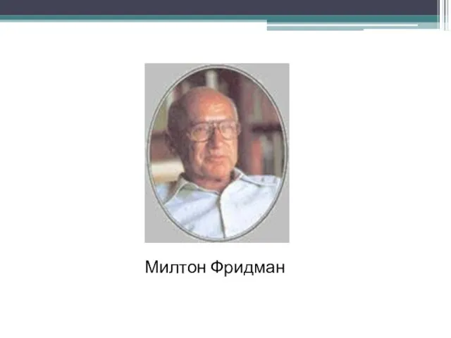 Милтон Фридман