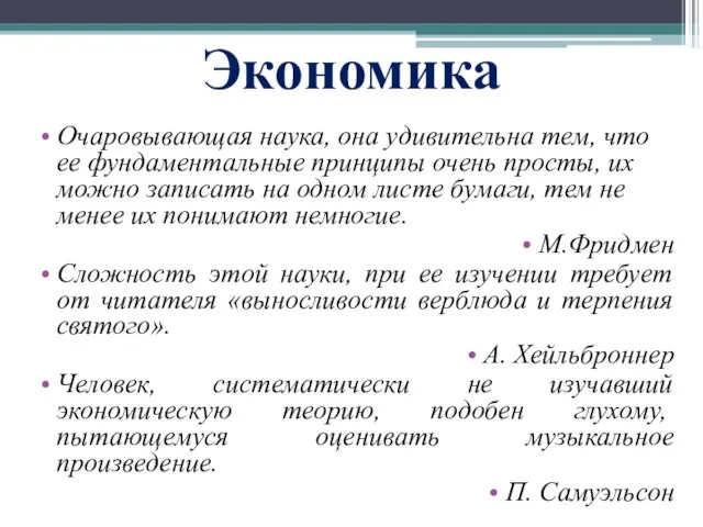 Экономика Очаровывающая наука, она удивительна тем, что ее фундаментальные принципы очень просты,