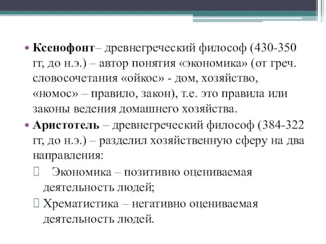 Ксенофонт– древнегреческий философ (430-350 гг, до н.э.) – автор понятия «экономика» (от