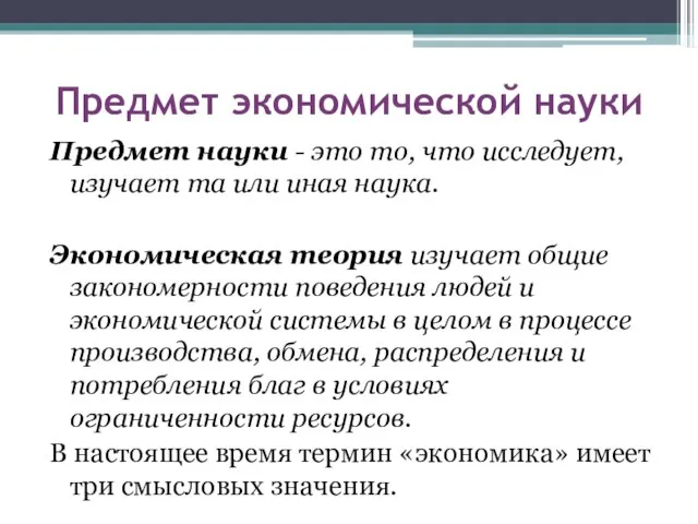 Предмет экономической науки Предмет науки - это то, что исследует, изучает та