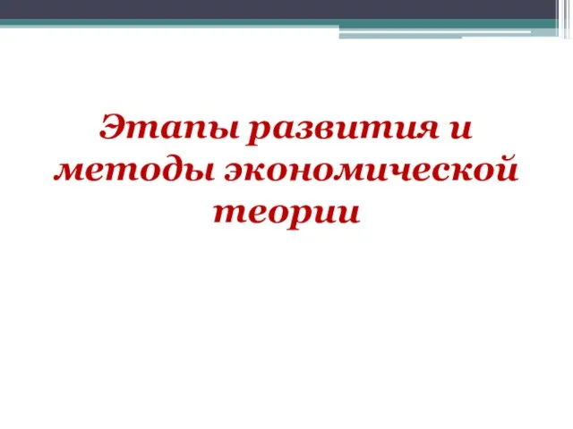 Этапы развития и методы экономической теории