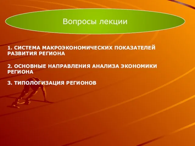 Вопросы лекции 1. СИСТЕМА МАКРОЭКОНОМИЧЕСКИХ ПОКАЗАТЕЛЕЙ РАЗВИТИЯ РЕГИОНА 3. ТИПОЛОГИЗАЦИЯ РЕГИОНОВ 2.