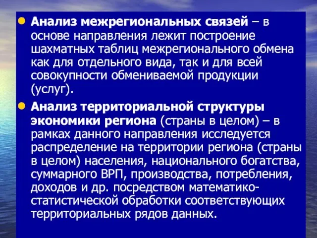 Анализ межрегиональных связей – в основе направления лежит построение шахматных таблиц межрегионального