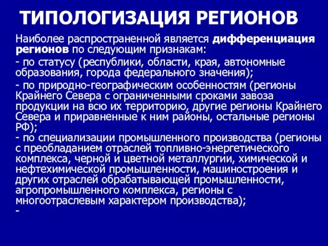 ТИПОЛОГИЗАЦИЯ РЕГИОНОВ Наиболее распространенной является дифференциация регионов по следующим признакам: - по