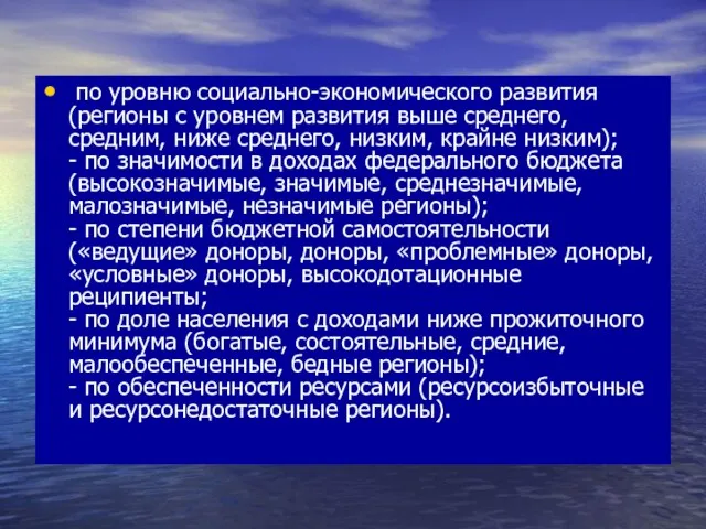 по уровню социально-экономического развития (регионы с уровнем развития выше среднего, средним, ниже