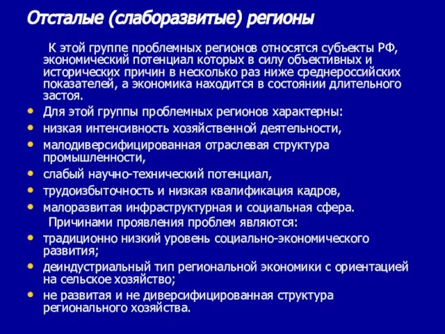 Отсталые (слаборазвитые) регионы К этой группе проблемных регионов относятся субъекты РФ, экономический