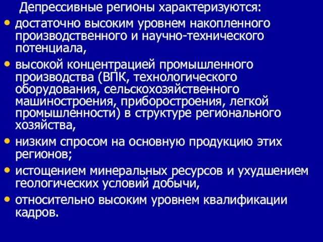 Депрессивные регионы характеризуются: достаточно высоким уровнем накопленного производственного и научно-технического потенциала, высокой