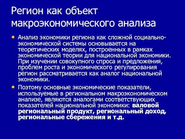 Регион как объект макроэкономического анализа Анализ экономики региона как сложной социально-экономической системы