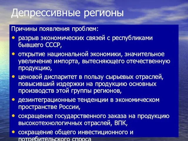 Депрессивные регионы Причины появления проблем: разрыв экономических связей с республиками бывшего СССР,