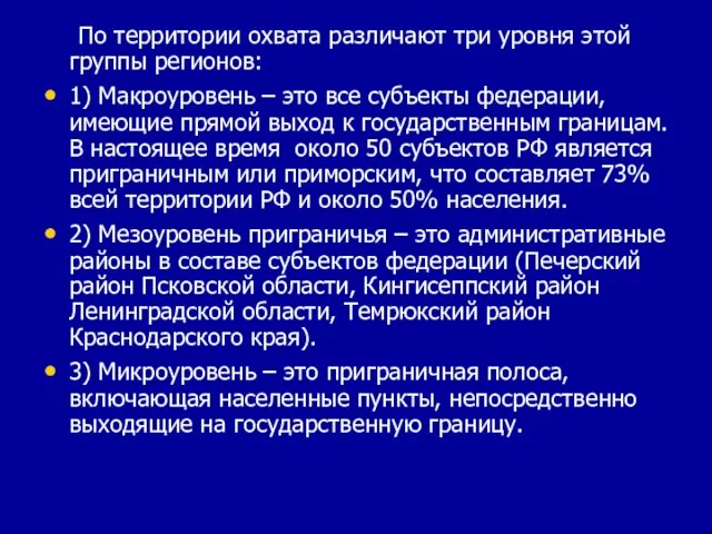 По территории охвата различают три уровня этой группы регионов: 1) Макроуровень –