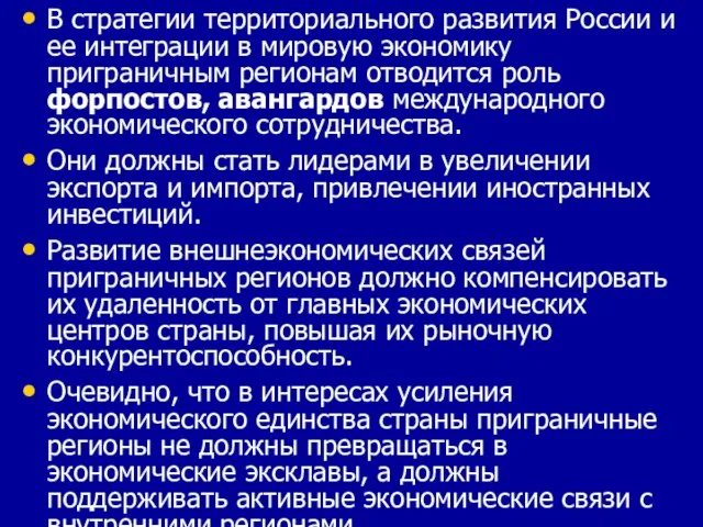 В стратегии территориального развития России и ее интеграции в мировую экономику приграничным