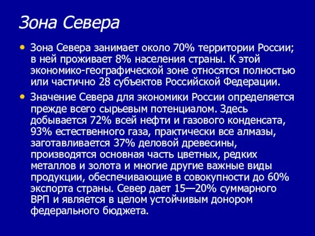 Зона Севера Зона Севера занимает около 70% территории России; в ней проживает