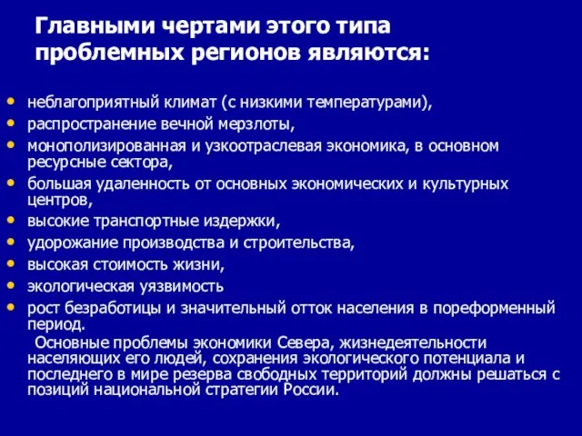 Главными чертами этого типа проблемных регионов являются: неблагоприятный климат (с низкими температурами),