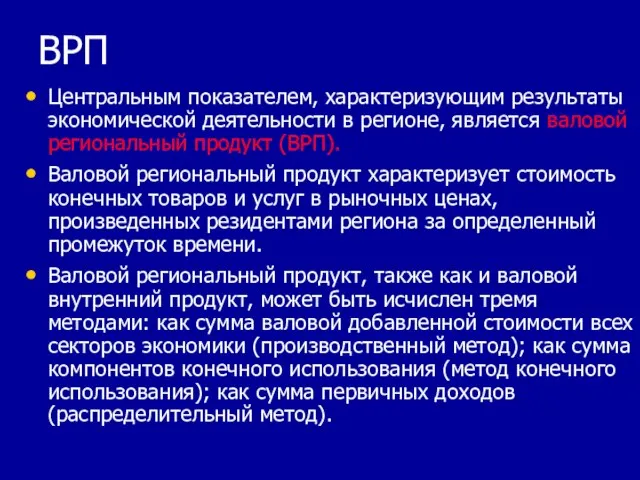 ВРП Центральным показателем, характеризующим результаты экономической деятельности в регионе, является валовой региональный