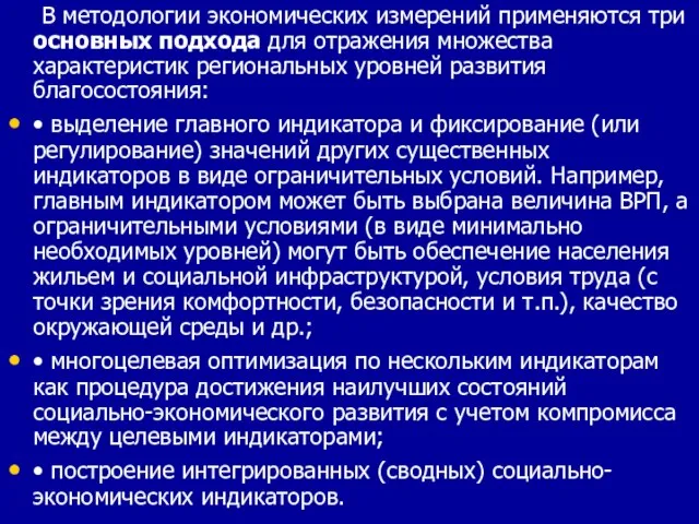 В методологии экономических измерений применяются три основных подхода для отражения множества характеристик