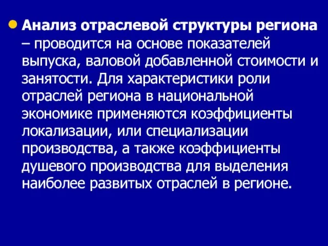 Анализ отраслевой структуры региона – проводится на основе показателей выпуска, валовой добавленной