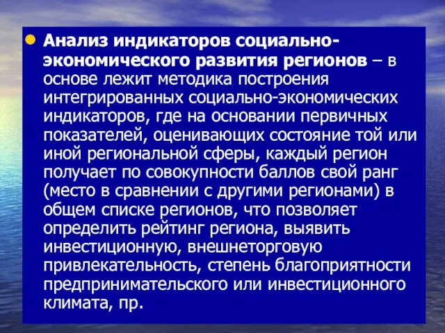 Анализ индикаторов социально-экономического развития регионов – в основе лежит методика построения интегрированных