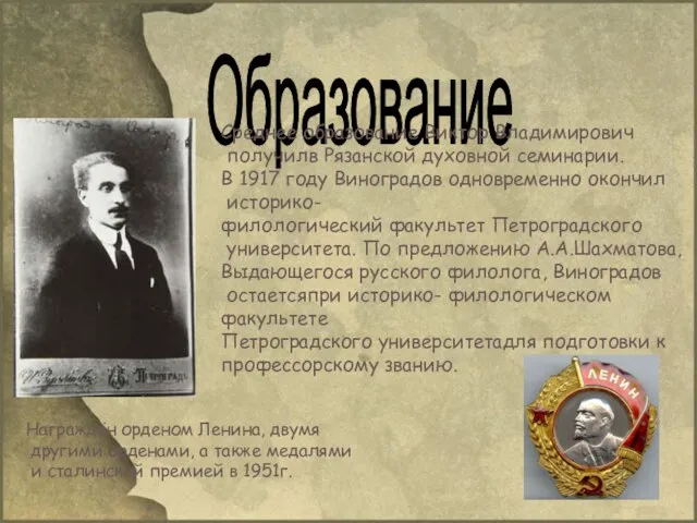 Образование Среднее образование Виктор Владимирович получилв Рязанской духовной семинарии. В 1917 году