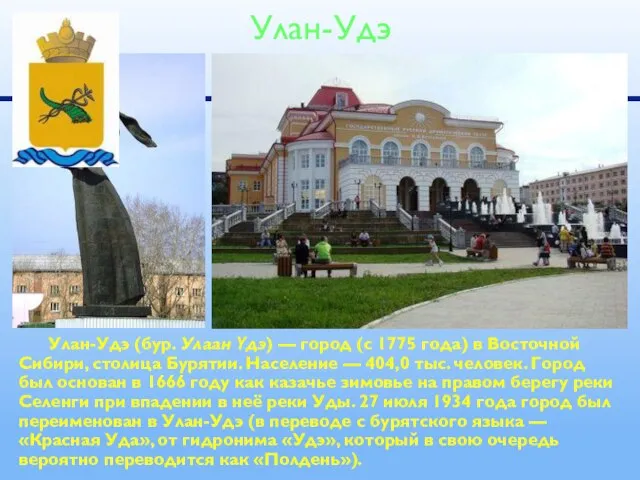 Улан-Удэ (бур. Улаан Үдэ) — город (с 1775 года) в Восточной Сибири,