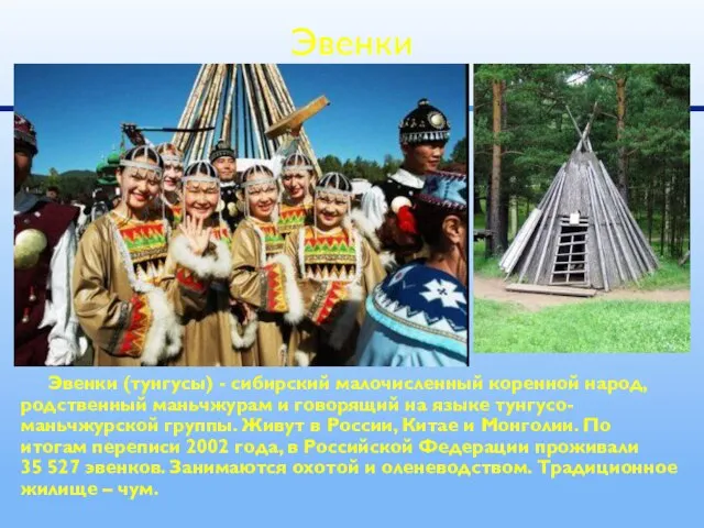 Эвенки (тунгусы) - сибирский малочисленный коренной народ, родственный маньчжурам и говорящий на
