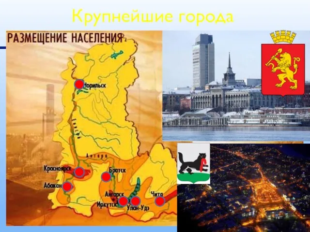 Крупнейшие города