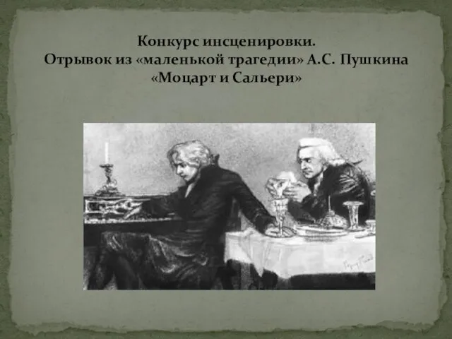 Конкурс инсценировки. Отрывок из «маленькой трагедии» А.С. Пушкина «Моцарт и Сальери»