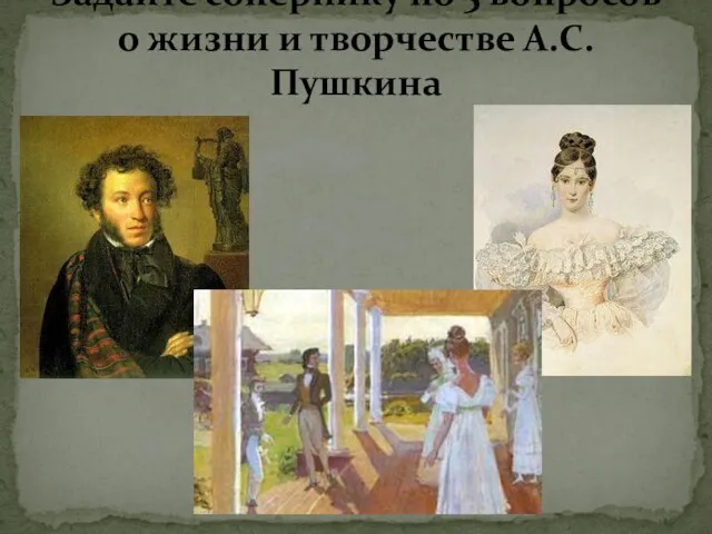 Задайте сопернику по 5 вопросов о жизни и творчестве А.С. Пушкина