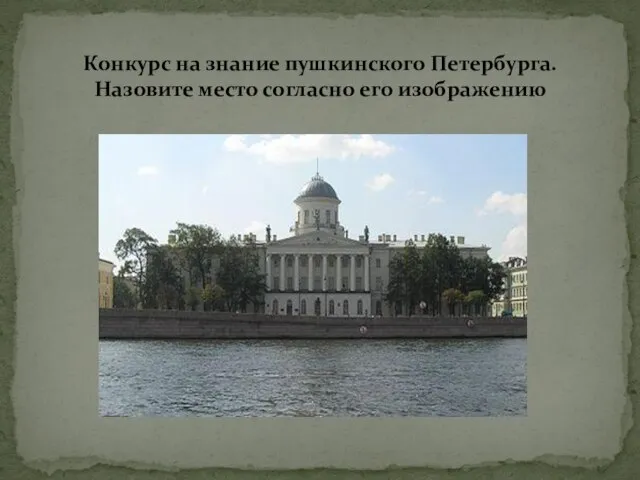 Конкурс на знание пушкинского Петербурга. Назовите место согласно его изображению