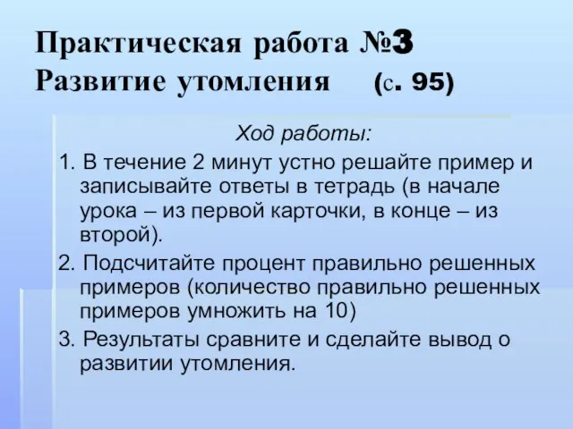 Практическая работа №3 Развитие утомления (с. 95) Ход работы: 1. В течение