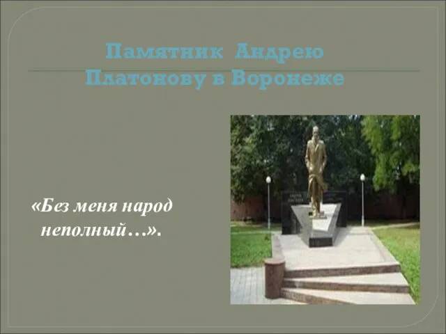 Памятник Андрею Платонову в Воронеже «Без меня народ неполный…».