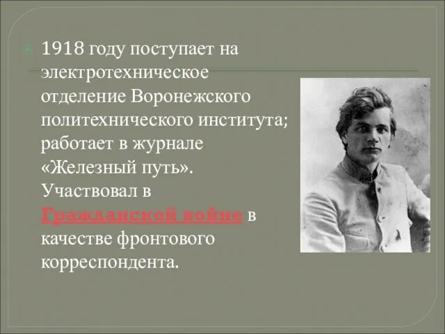 1918 году поступает на электротехническое отделение Воронежского политехнического института; работает в журнале