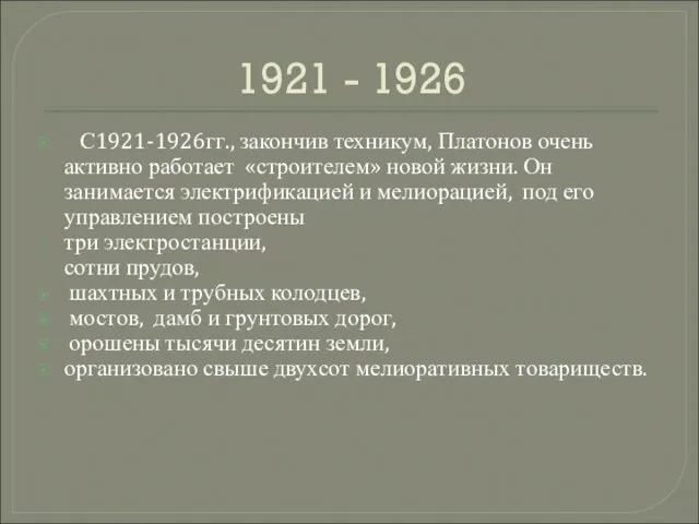 1921 - 1926 С1921-1926гг., закончив техникум, Платонов очень активно работает «строителем» новой