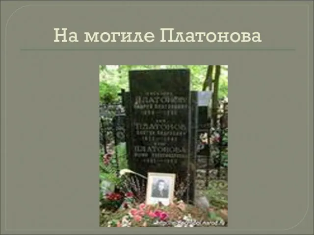 На могиле Платонова