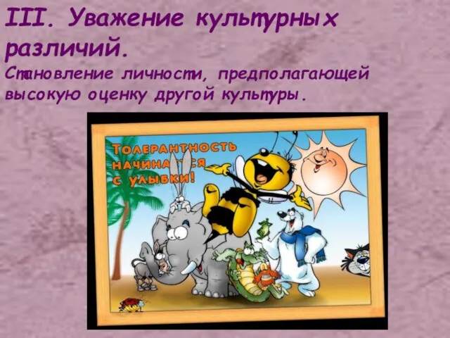 III. Уважение культурных различий. Становление личности, предполагающей высокую оценку другой культуры.