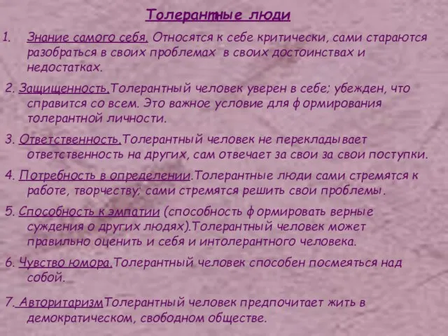 Толерантные люди Знание самого себя. Относятся к себе критически, сами стараются разобраться