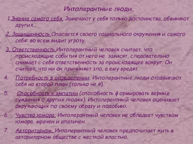 Интолерантные люди. 1.Знание самого себя. Замечают у себя только достоинства, обвиняют других.