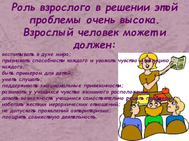 Роль взрослого в решении этой проблемы очень высока. Взрослый человек может и