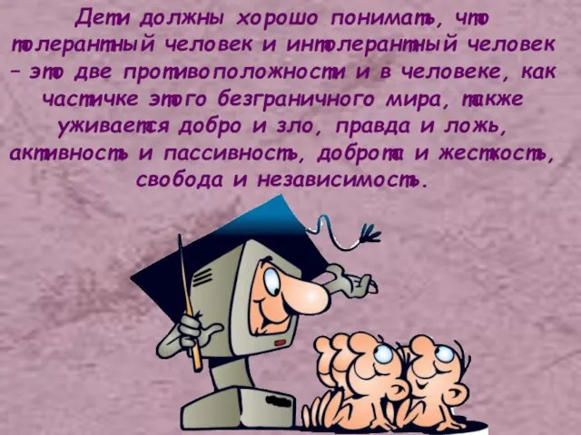 Дети должны хорошо понимать, что толерантный человек и интолерантный человек – это